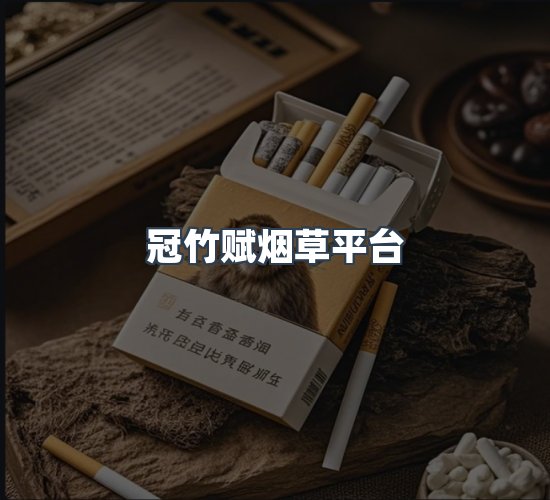 关于冠竹赋烟草平台